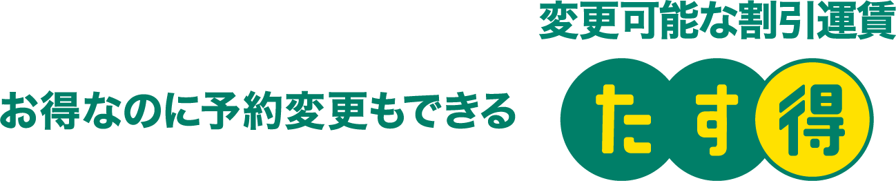 お得なのに予約変更もできる 変更可能な割引運賃 たす得