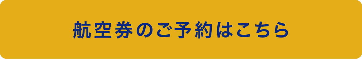 航空券のご予約はこちら