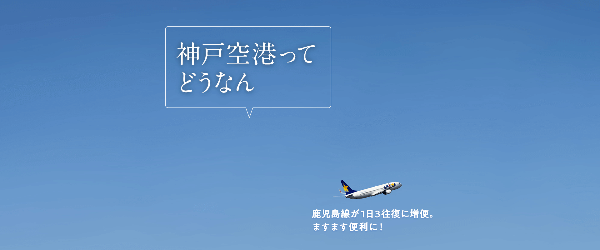 神戸空港ってどうなん　鹿児島線が1日3往復に増便。ますます便利に！