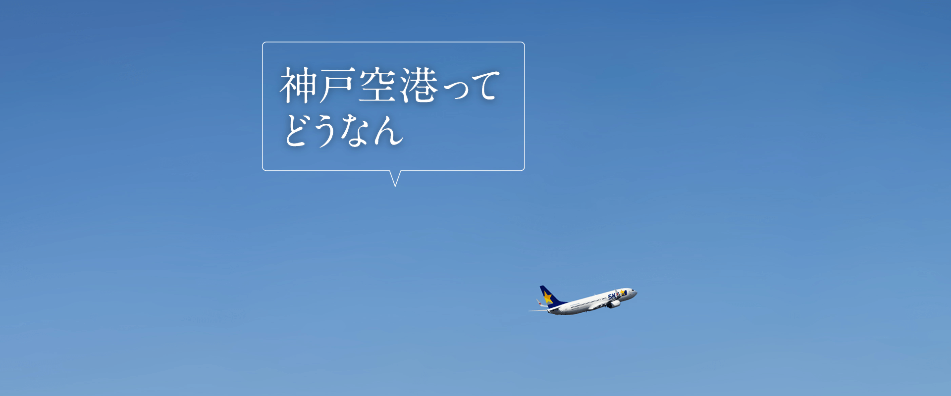神戸空港ってどうなん