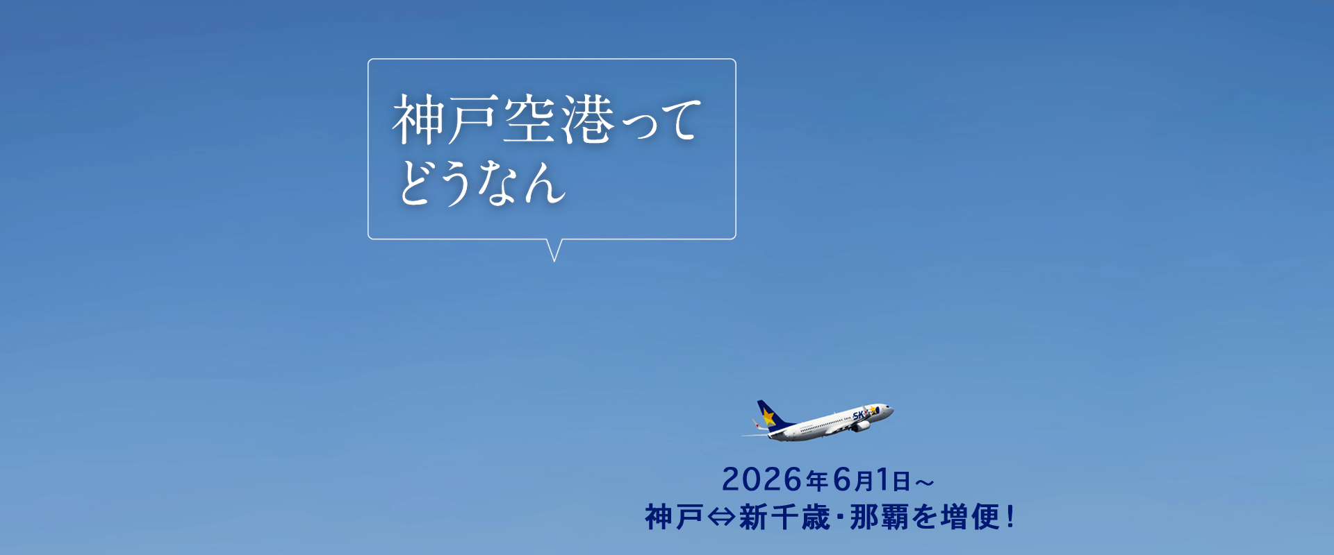 神戸空港ってどうなん 2026年6月1日〜神戸⇔新千歳・那覇を増便！