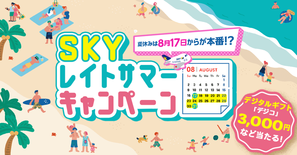 SKYレイトサマーキャンペーン｜【公式】スカイマーク SKYMARK