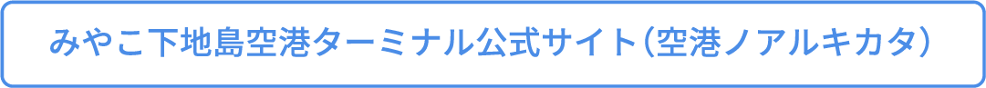 みやこ下地島空港ターミナル公式サイト（空港ノアルキカタ）