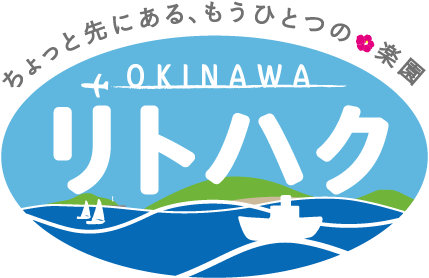 ちょっと先にある、もうひとつの楽園。リトハク