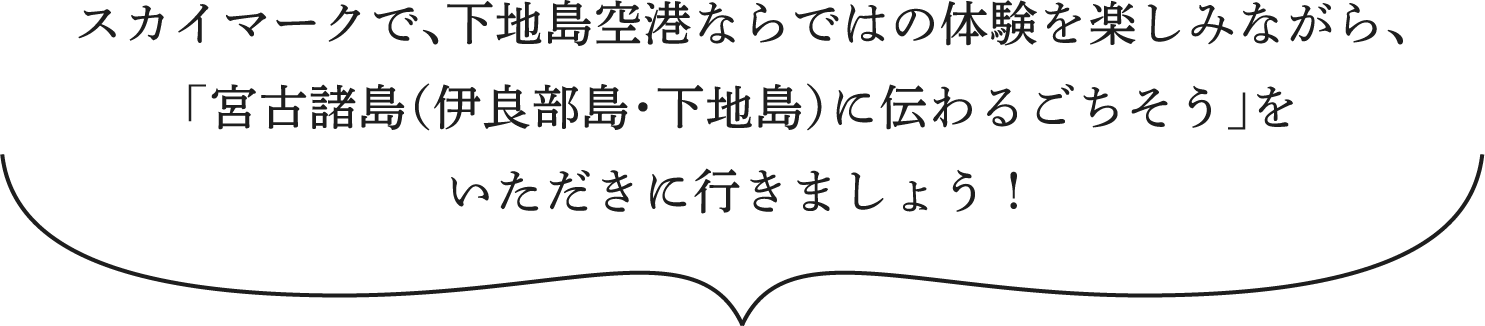 スカイマークで、下地島空港ならではの体験を楽しみながら、「宮古諸島（伊良部島・下地島）に伝わるごちそう」をいただきに行きましょう！