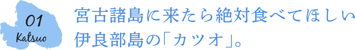 宮古諸島に来たら絶対食べてほしい伊良部島の「カツオ」。