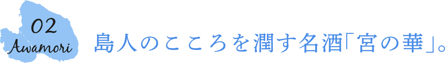 島人のこころを潤す名酒「宮の華」。