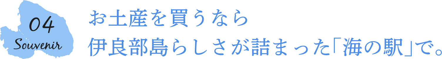 お土産を買うなら伊良部島らしさが詰まった「海の駅」で。