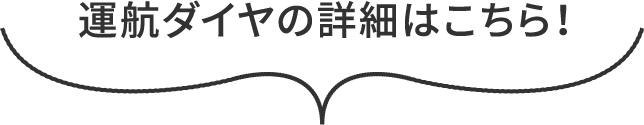 運航ダイヤの詳細はこちら！