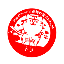 長崎県庁のスタンプ