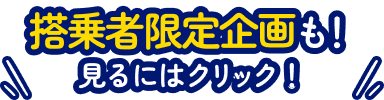 搭乗者限定企画も！見るにはクリック！