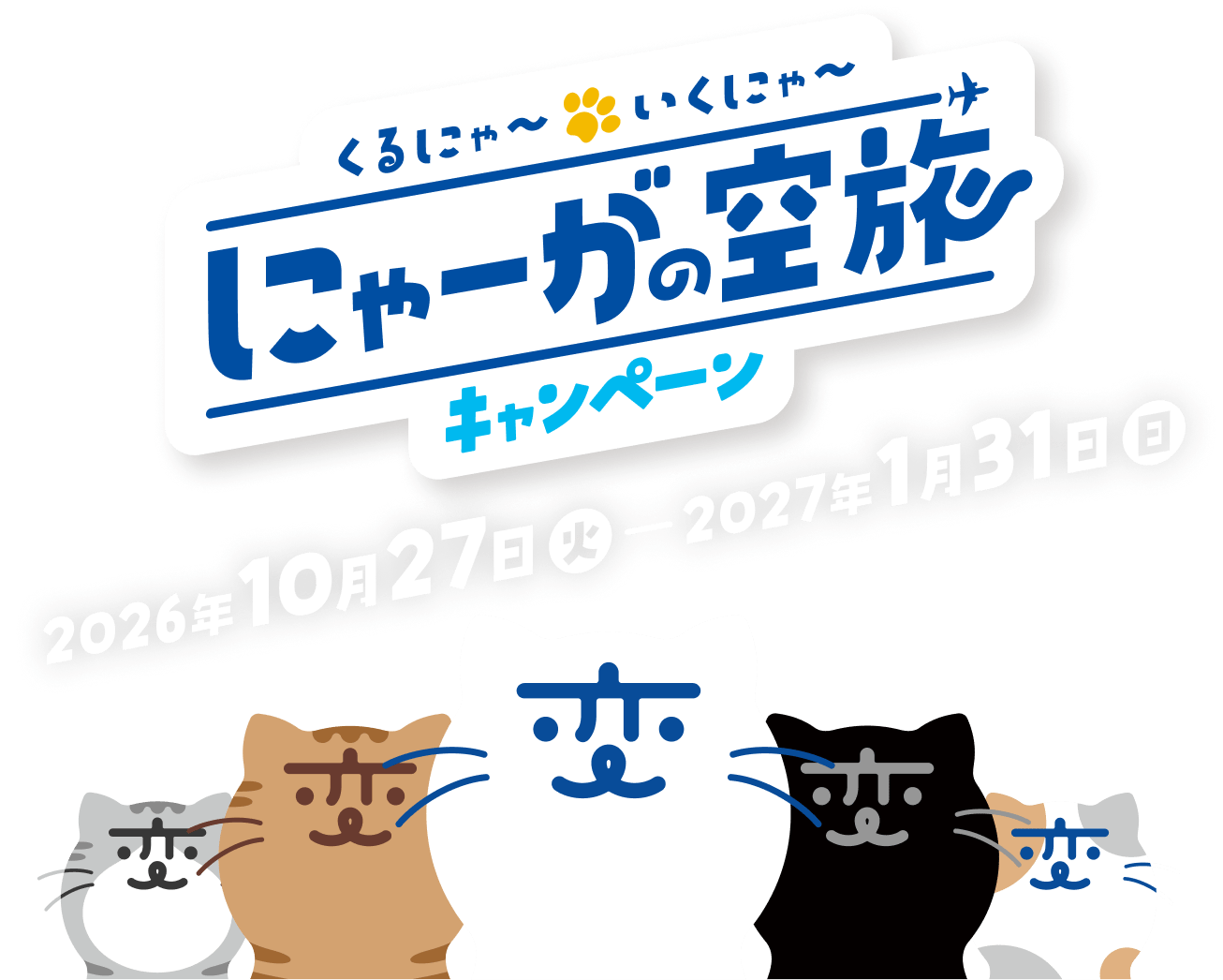くるにゃ〜いくにゃ〜 にゃーがの空旅キャンペーン 2026年10月27日(火)〜2027年1月31日(日)