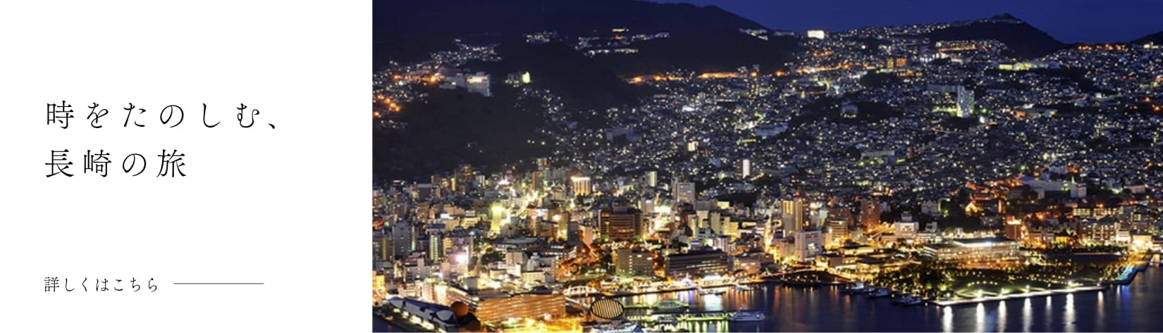 時をたのしむ、長崎の旅  詳しくはこちら