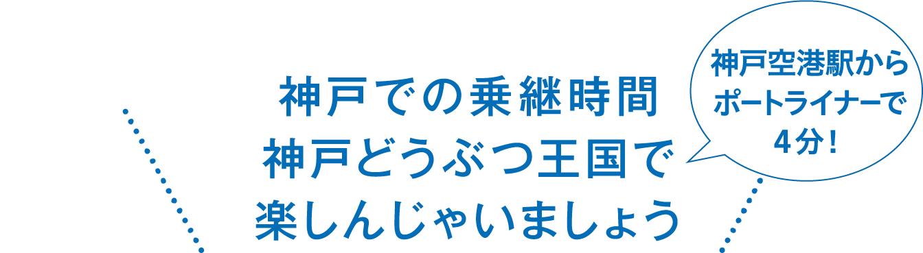 神戸での乗継時間　神戸どうぶつ王国で楽しんじゃいましょう 神戸空港駅からポートライナーで4分！