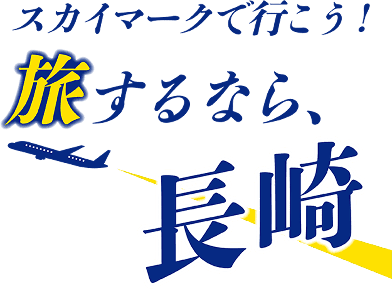 スカイマークで行こう!旅するなら、長崎