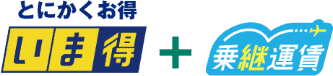 とにかくお得いま得＋乗継運賃