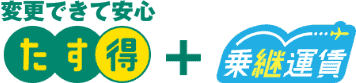 変更できて安心＋乗継運賃