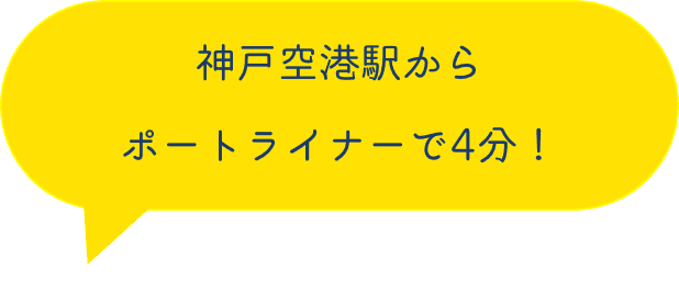神戸空港駅からポートライナーで4分！