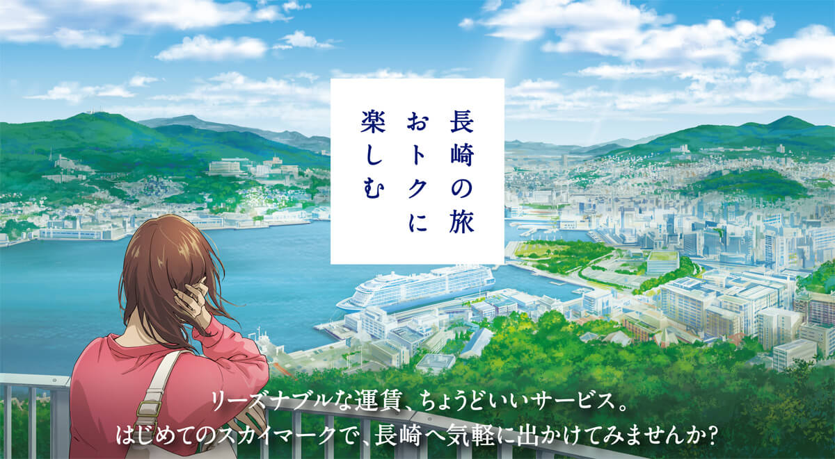 長崎の旅おトクに楽しむ リーズナブルな運賃、ちょうどいいサービス。はじめてのスカイマークで、長崎へ気軽に出かけてみませんか？