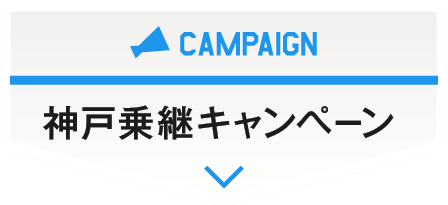 神戸乗継キャンペーン