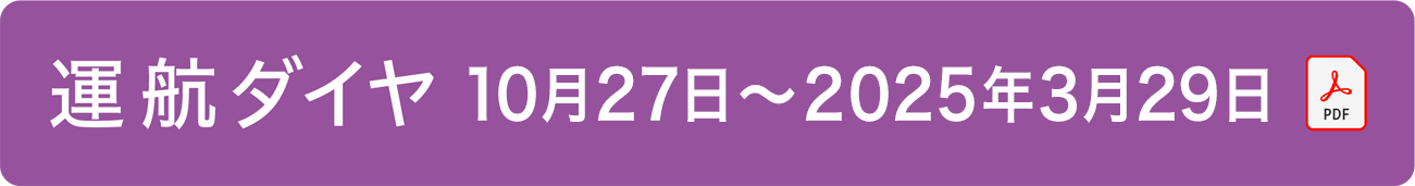 運航ダイヤ 2024年3月31日～2024年10月26日