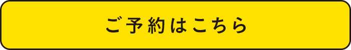 ご予約はこちら