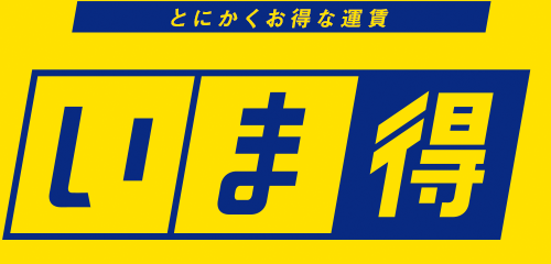 とにかくお得な運賃［いま得］