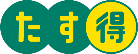たす得