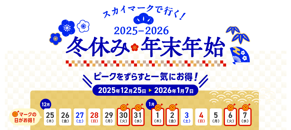 スカイマークで行く！2025-2026冬休み・年末年始 ピークをずらすと一気にお得！12月30日、31日、1月1日、2日、6日、7日がお得！