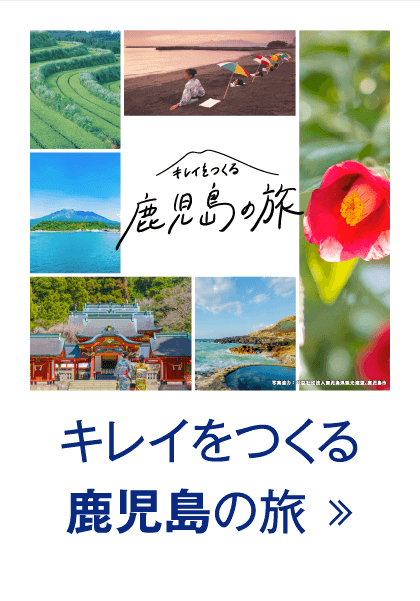 キレイをつくる鹿児島の旅