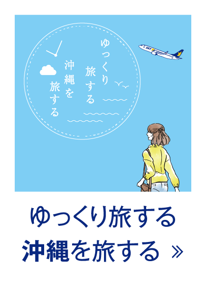 ゆっくり旅する 沖縄を旅する