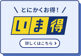 とにかくお得！いま得