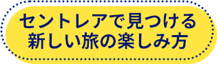 セントレアで見つける新しい旅の楽しみ方