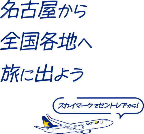 名古屋から全国各地へ旅に出よう。スカイマークでセントレアから!