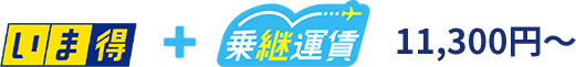 いま得+乗継運賃10,600円～