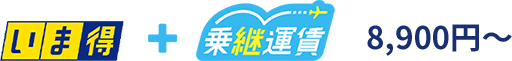 いま得+乗継運賃8,900円～