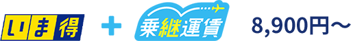 いま得+乗継運賃9,600円～