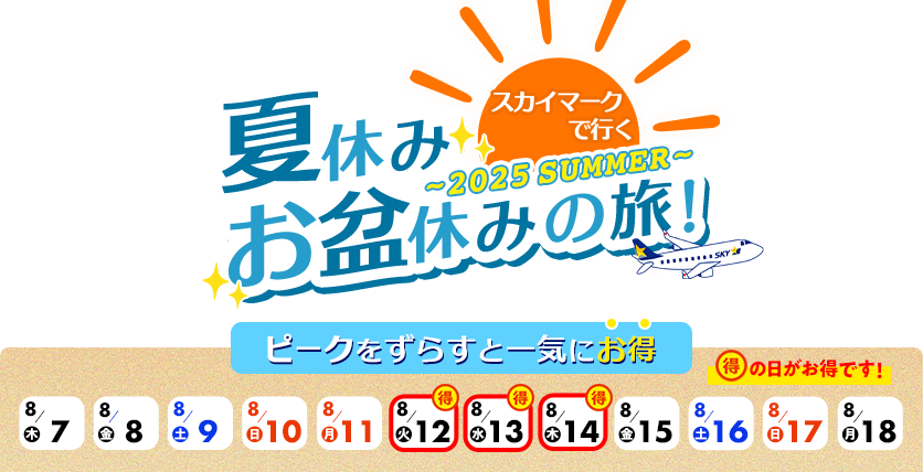 スカイマークで行く夏休みお盆休みの旅！ ピークをずらすと一気にお得！8月12日、13日、14日がお得！