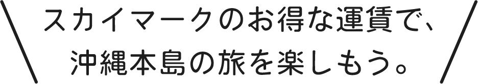 スカイマークのお得な運賃で、沖縄本島の旅を楽しもう。