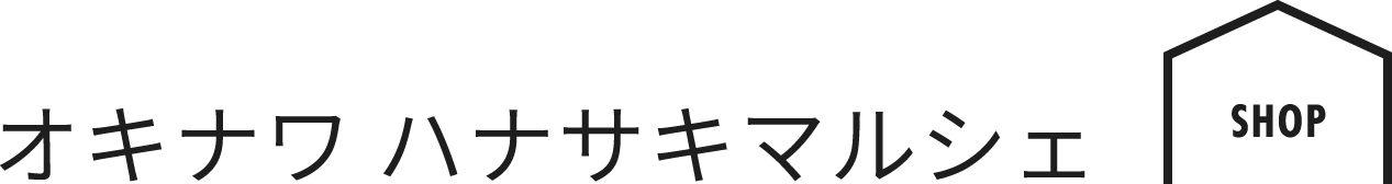 オキナワ ハナサキマルシェ