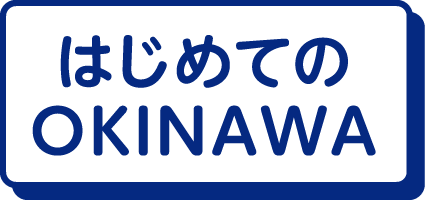 はじめてのOKINAWA