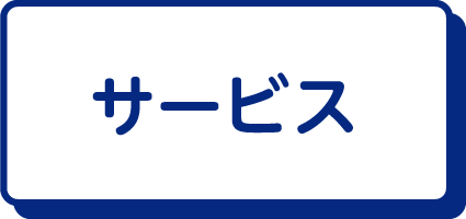 サービス