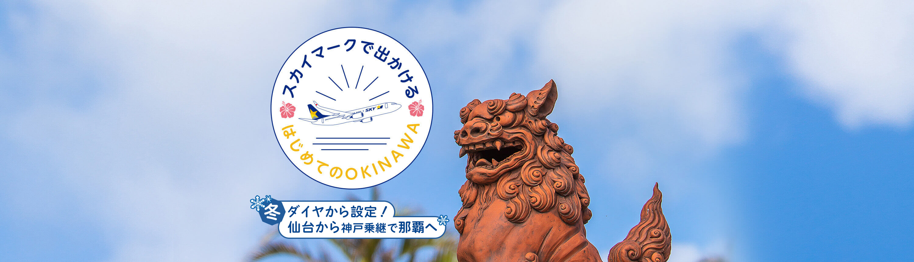スカイマークで出かけるはじめてのOKINAWA 冬ダイヤから設定!仙台から神戸乗継で那覇へ