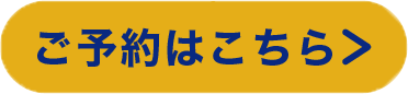 ご予約はこちら
