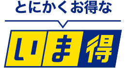 とにかくお得ないま得
