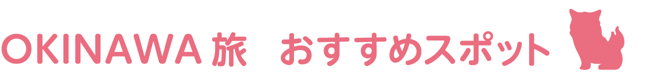 OKINAWA旅  おすすめスポット