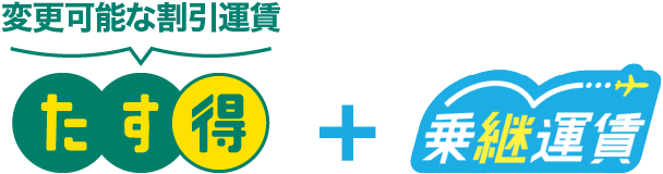 変更可能な割引運賃たす得+乗継運賃