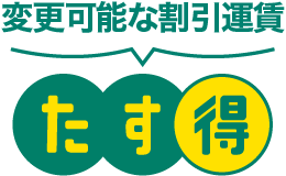 変更可能な割引運賃たす得