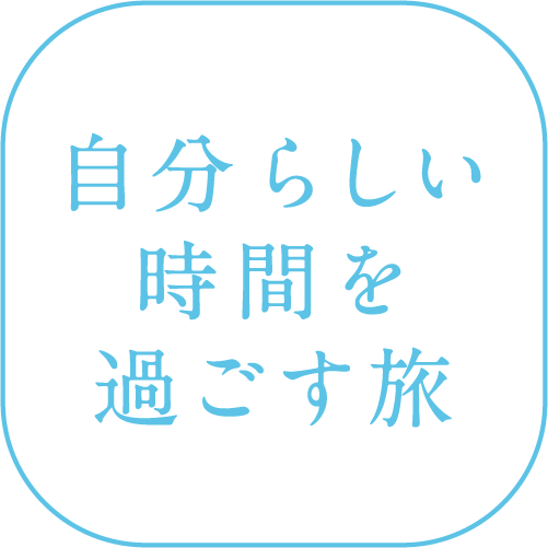 自分らしい時間を過ごす旅