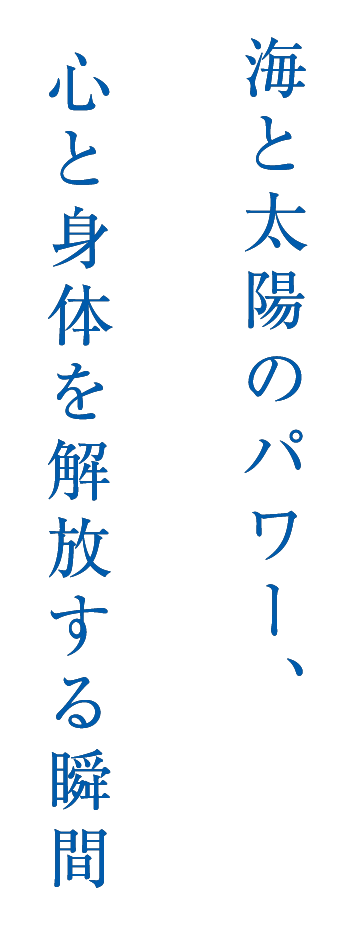 海と太陽のパワー、心と身体を解放する瞬間